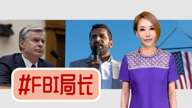 【多懂一点】美国FBI或大改革 “最危险的人”将上位？