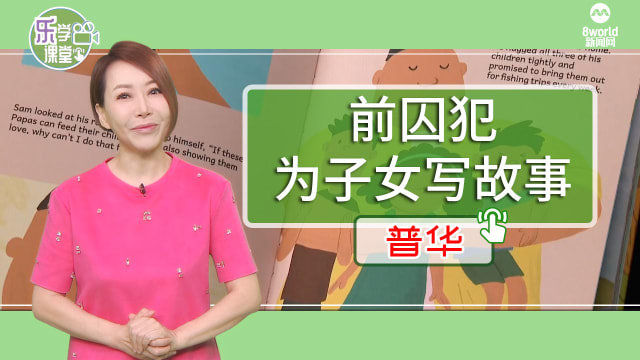 【普华】前囚犯亲手为子女写故事