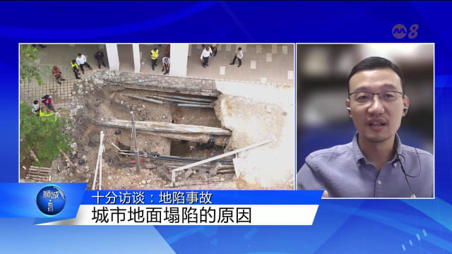 狮城有约 | 十分访谈：地陷事故增多 掉入地洞能否生还？