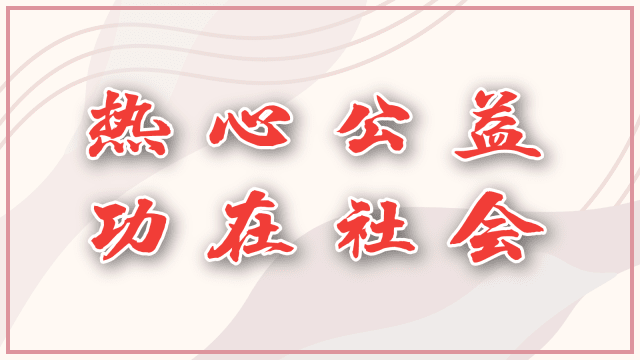 恭贺国庆奖章得主　热心公益，功在社会