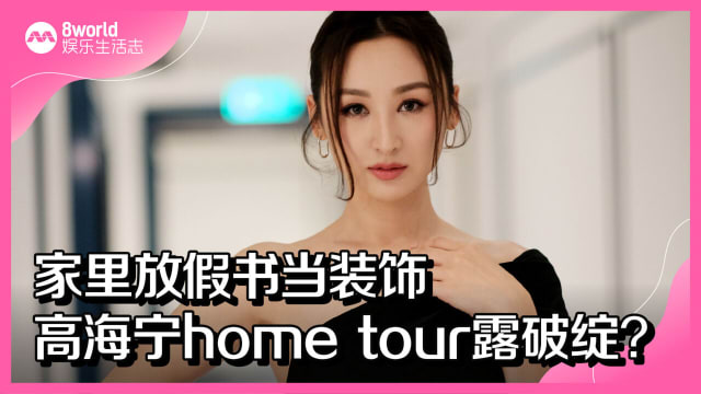 家里放假书当装饰　高海宁home tour露破绽？
