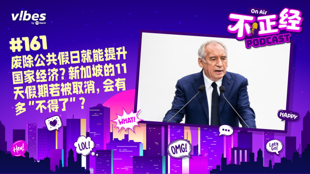 《不正经PODCAST》EP161：废除公共假日就能提升国家经济？新加坡的11天假期若被取消，会有多“不得了”？