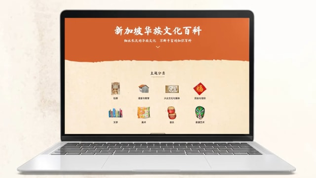 “新加坡华族文化百科”双语网开通　8大主题聚焦本土华族文化　　