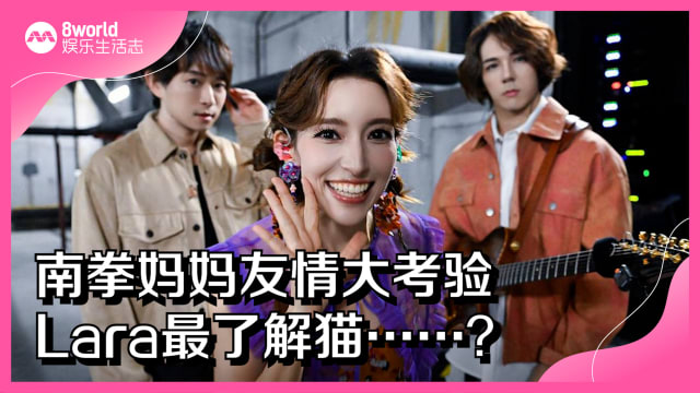 南拳妈妈友情大考验　Lara最了解猫……？