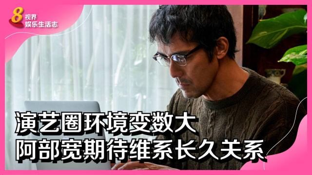 演艺圈环境变数大　阿部宽期待维系长久关系