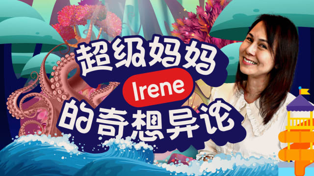 超级妈妈Irene的奇想异论