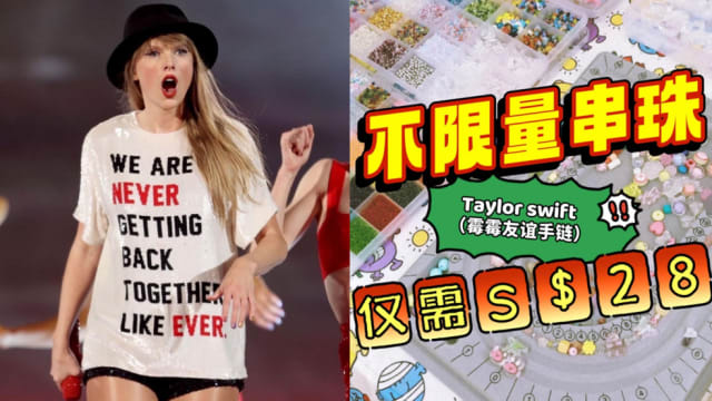 Taylor Swift粉丝一起玩！$28手链串到饱、主题自拍馆、限定下午茶这里找