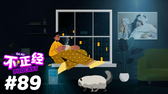 《不正经PODCAST》Ep 89：失眠是否一直困扰着你？这里有10大催眠名曲，其中一首没人能成功听完因为睡着了？！