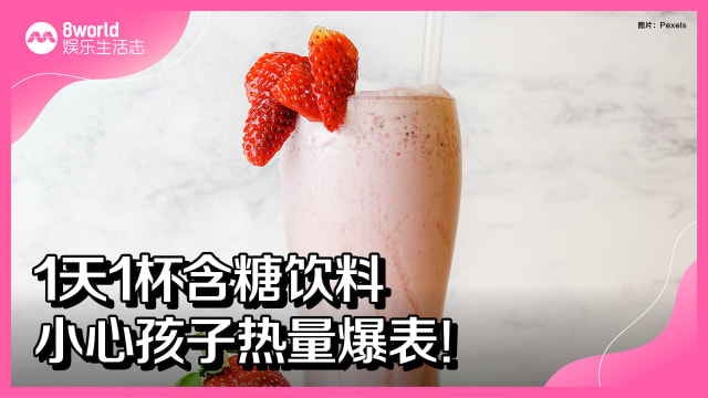 1天1杯含糖饮料　小心孩子热量爆表！