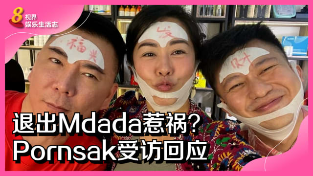 退出Mdada惹祸？Pornsak受访回应