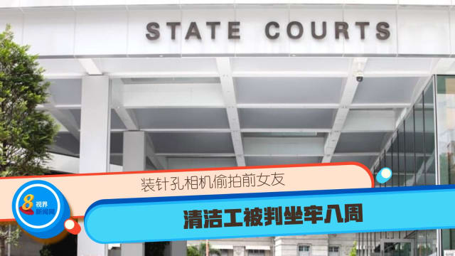 装针孔相机偷拍前女友 清洁工被判坐牢八周