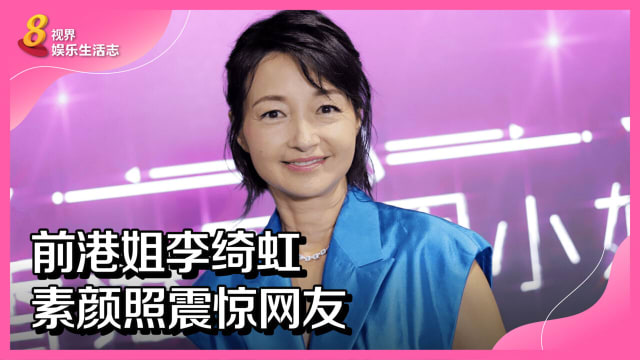 前港姐李绮虹素颜照震惊网友