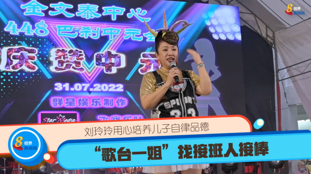 刘玲玲用心培养儿子自律品德  “歌台一姐”找接班人接棒 