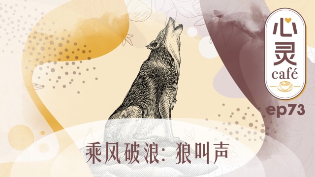 《心灵Cafe》EP73: 乘风破浪　狼叫声