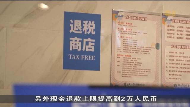 为改善对国际游客的服务 中国推出一系列出境退税优化措施