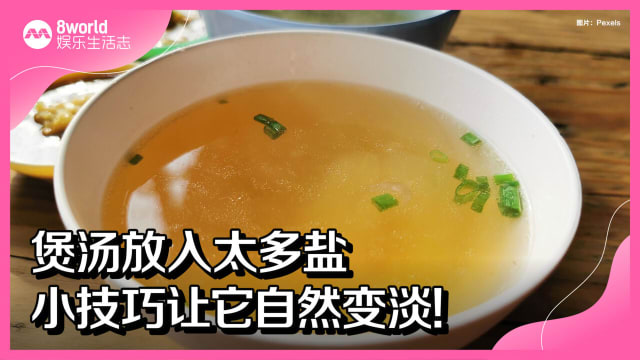 煲汤放入太多盐　小技巧让它自然变淡！