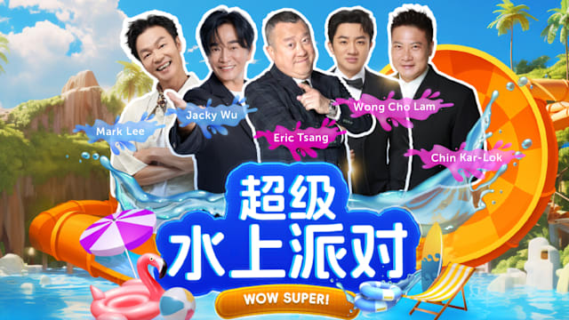 “超级水上派对”11月圣淘沙登场，李国煌、吴宗宪、曾志伟、王祖蓝大抛笑弹！