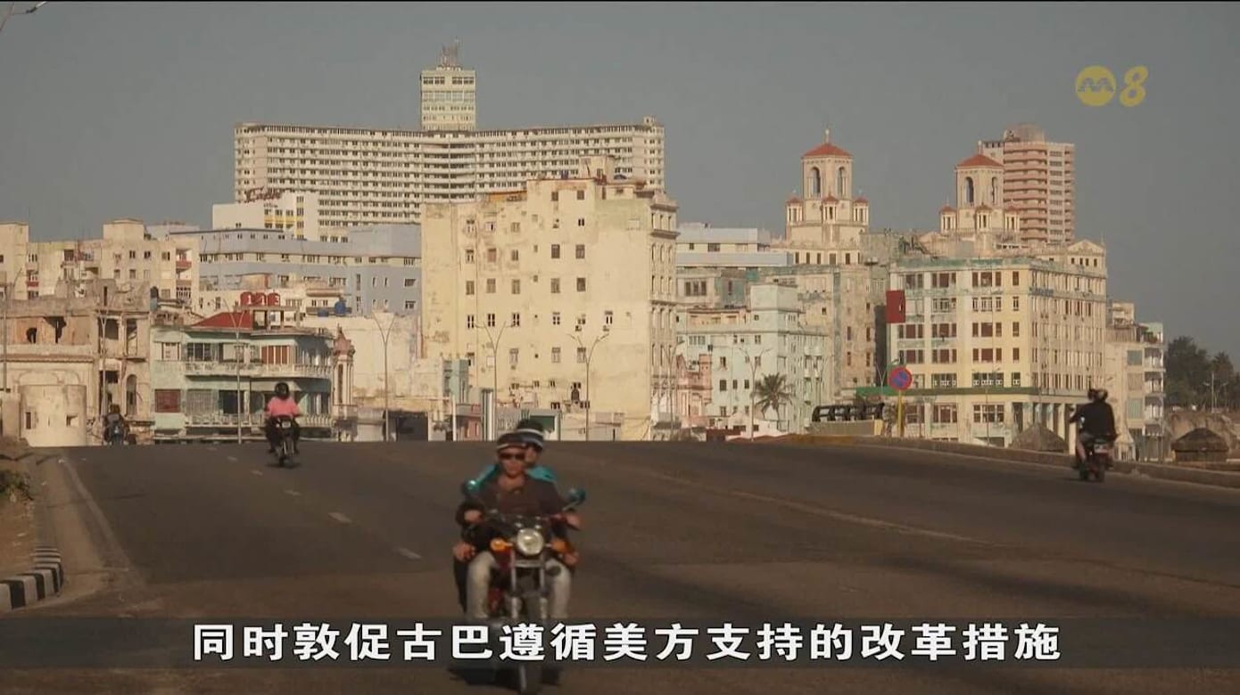 古巴同美国举行会谈 要求解除能源封锁