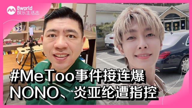#MeToo事件接连爆　NONO、炎亚纶遭指控