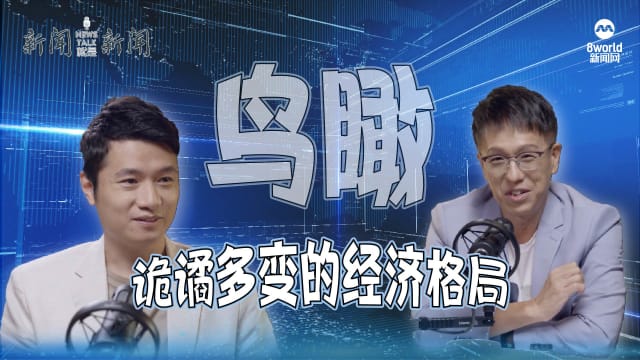 【958新闻就是新闻】鸟瞰2024诡谲多变的经济格局