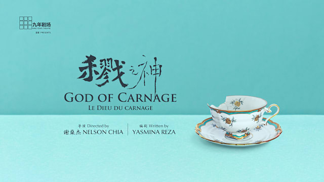 《杀戮之神》剧场