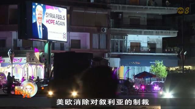 欧盟宣布解除对叙利亚的经济制裁 解冻央行资产