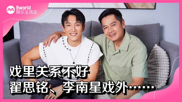 戏里关系不好　李南星、翟思铭戏外……