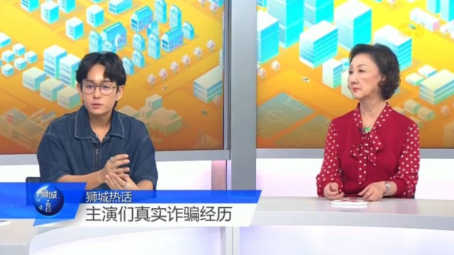 狮城有约 | 《没马跑》田铭耀和林茹萍 戏里戏外遇骗局