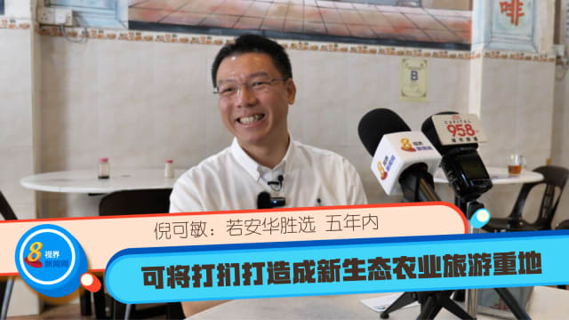 倪可敏：若安华胜选 五年内可将打扪打造成新生态农业旅游重地