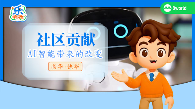 【高华快华】社区贡献　AI智能带来的改变