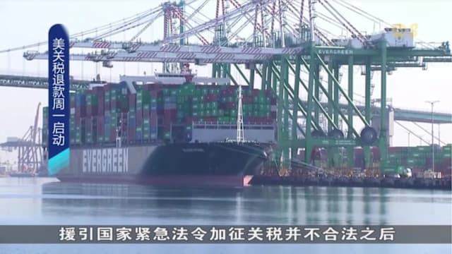 进口商将获退税 美国返还1660亿美元关税