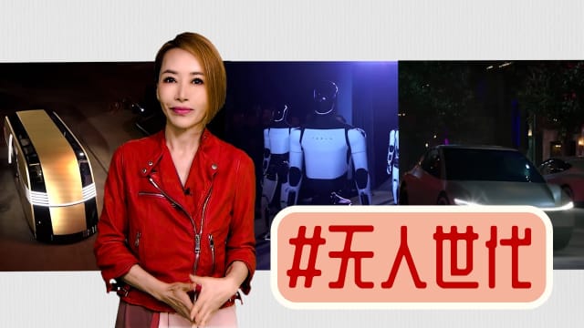 【多懂一点】无人时代  没人买单