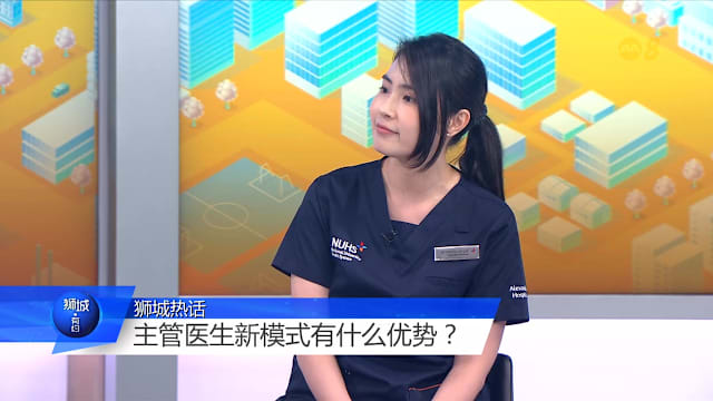 狮城有约 | 多种疾病只看一名主管医生 医生能应对吗？ 