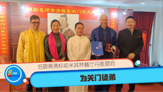 名厨黄清标收米其林餐厅丹麦厨师 为关门徒弟