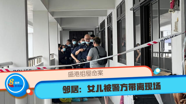 盛港组屋命案 邻居：女儿被警方带离现场