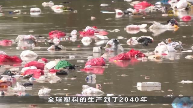 产油国反对塑料限制 全球塑料公约谈判陷入僵局