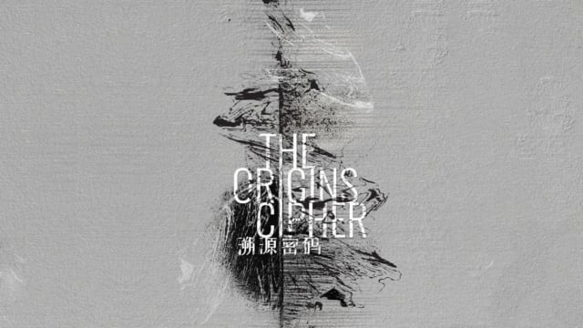 《溯源密码》结合南音与韩国传统歌乐　赋予古老乐种别开生面的生命力