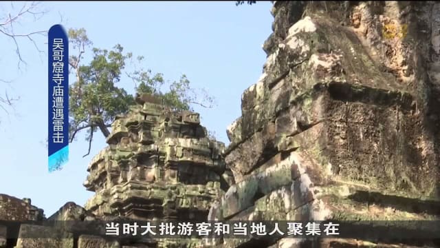 柬埔寨吴哥窟遭遇雷击 造成三人死亡逾十人受伤