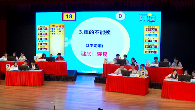 全国中学生灯谜比赛 裕廊中学和华侨中学夺冠