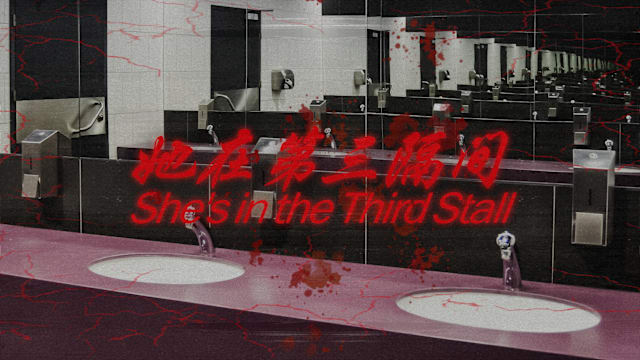 她在第三隔间