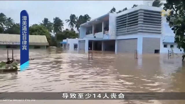 热带风暴潭美逼近菲律宾东海岸 死亡人数增至至少14人