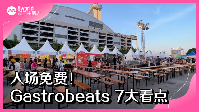 入场免费！GastroBeats 7大看点