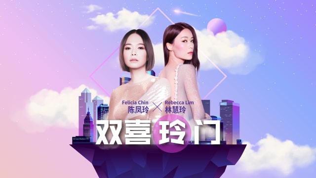 【Cover Star】陈凤玲 + 林慧玲 双喜玲门