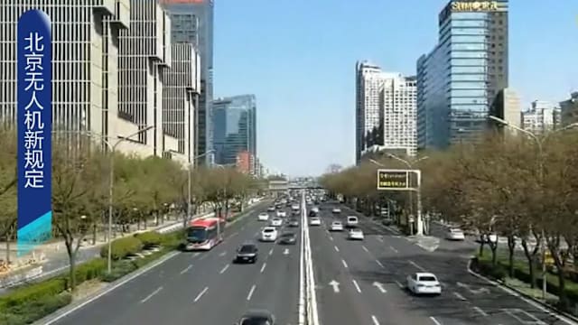 中国北京无人机新规定 禁飞禁运禁存