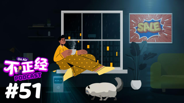 《不正经PODCAST》Ep 51: 别被骗了！睁大眼睛看看，这些促销都只是营销手段！