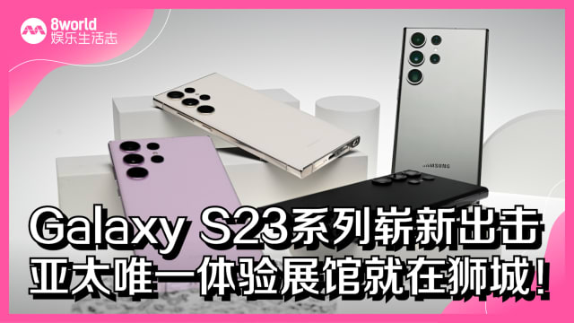 Galaxy S23系列崭新出击　亚太唯一体验展馆就在狮城！