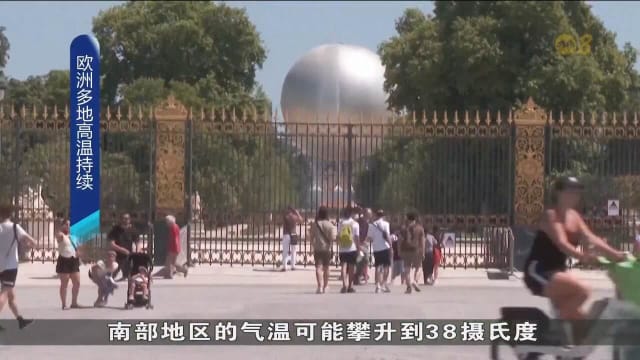 欧洲多国继续遭热浪席卷 法国巴黎周六气温升至34摄氏度