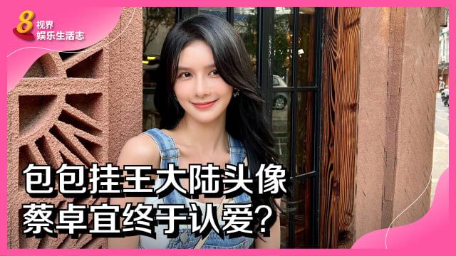 包包挂王大陆头像　蔡卓宜终于认爱？