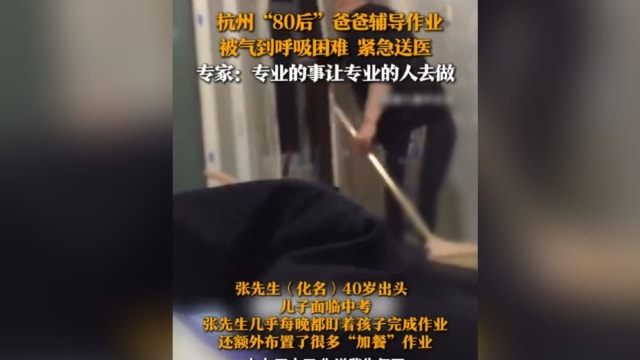 浙江爸爸盯孩子做作业 气到急性心肌梗死
