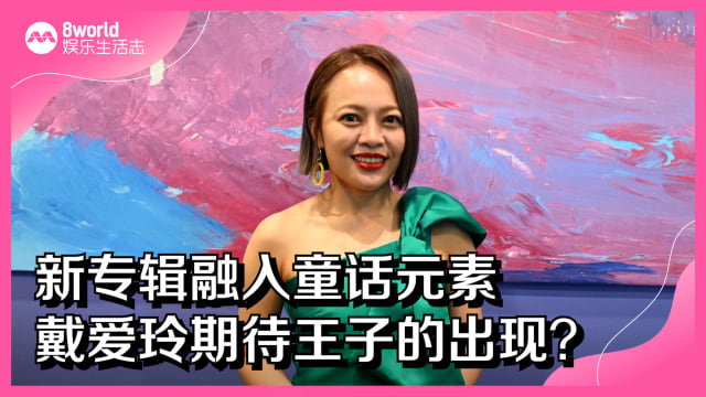 新专辑融入童话元素　戴爱玲期待王子的出现？